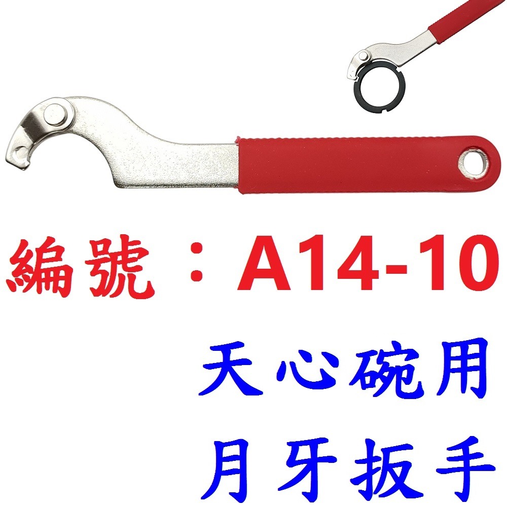 CL【1支】【A14-10】天心碗月牙扳手