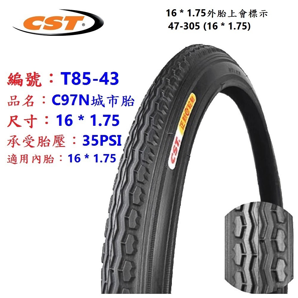 IF【單條】【T85-43】正新C97N外胎16*1.75