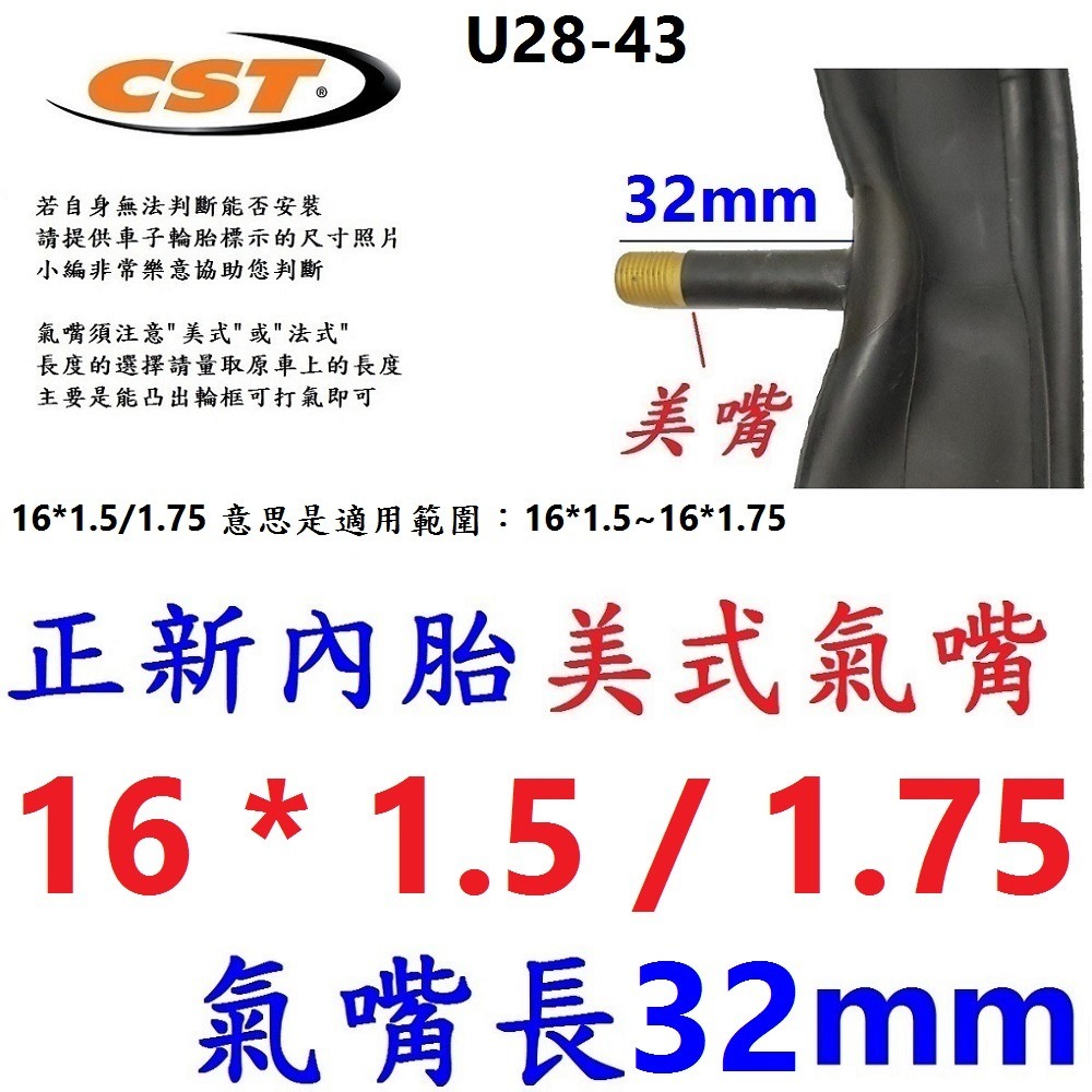 HD【單條】【U28-43】正新內胎16*1.75美嘴32mm