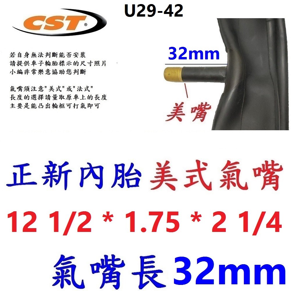 HX【1條】【U29-42】正新內胎12 1/2X1.75X2 1/4美嘴32mm