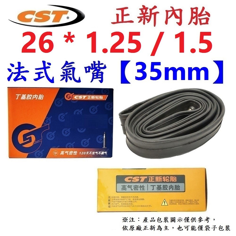 DG 法嘴26*1.25/1.5 正新內胎CST輪胎 26x1.25/1.5 法式正新內胎 26*1.5 26x1.25-細節圖2