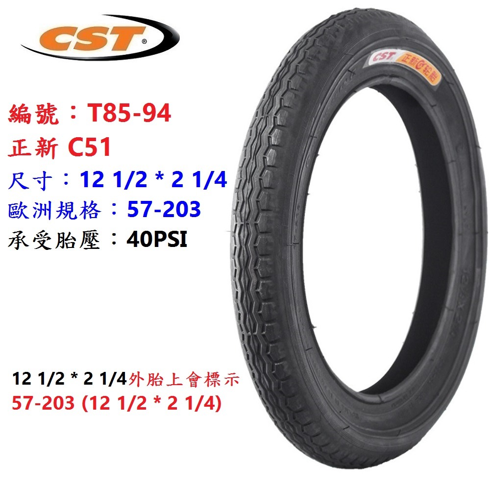 DG 12*1/2*2 1/4 正新輪胎 57-203外胎 自行車外胎 C51輪胎 12＂外胎 12吋外胎 12吋輪胎-規格圖11