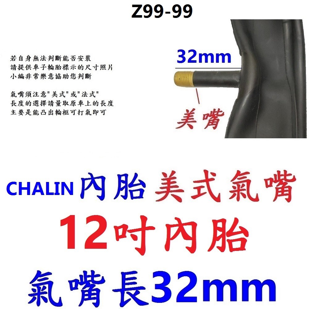 HH【1條】【Z99-99】CHALIN內胎 12吋內胎 美嘴32mm