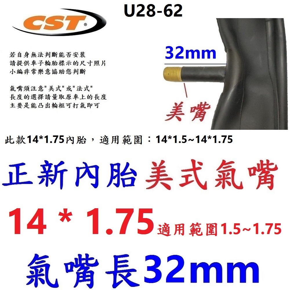 DG 正新內胎美嘴32mm 14*1.75 美式氣嘴CST內胎 14X1.75 14X1.5 14*1.5 14*1.7-規格圖11