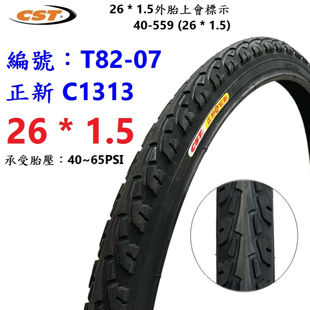 DG 559正新輪胎 26*1.5 自行車CST外胎 40-559輪胎 26＂登山胎 26吋正新外胎 26x1.5-規格圖11