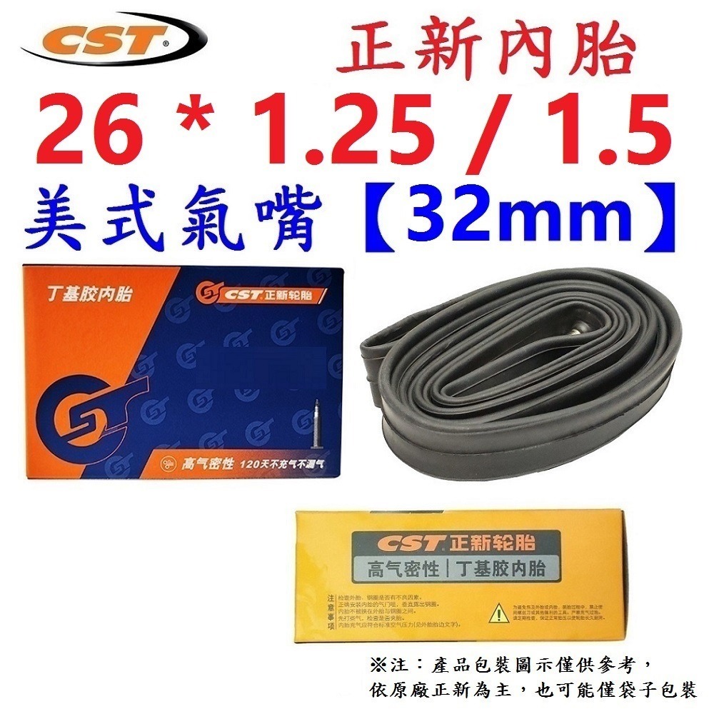 DG 26*1.25/1.5 美式氣嘴32mm正新內胎CST輪胎 26x1.25/1.5 美嘴法式正新胎 26*1.5-細節圖3