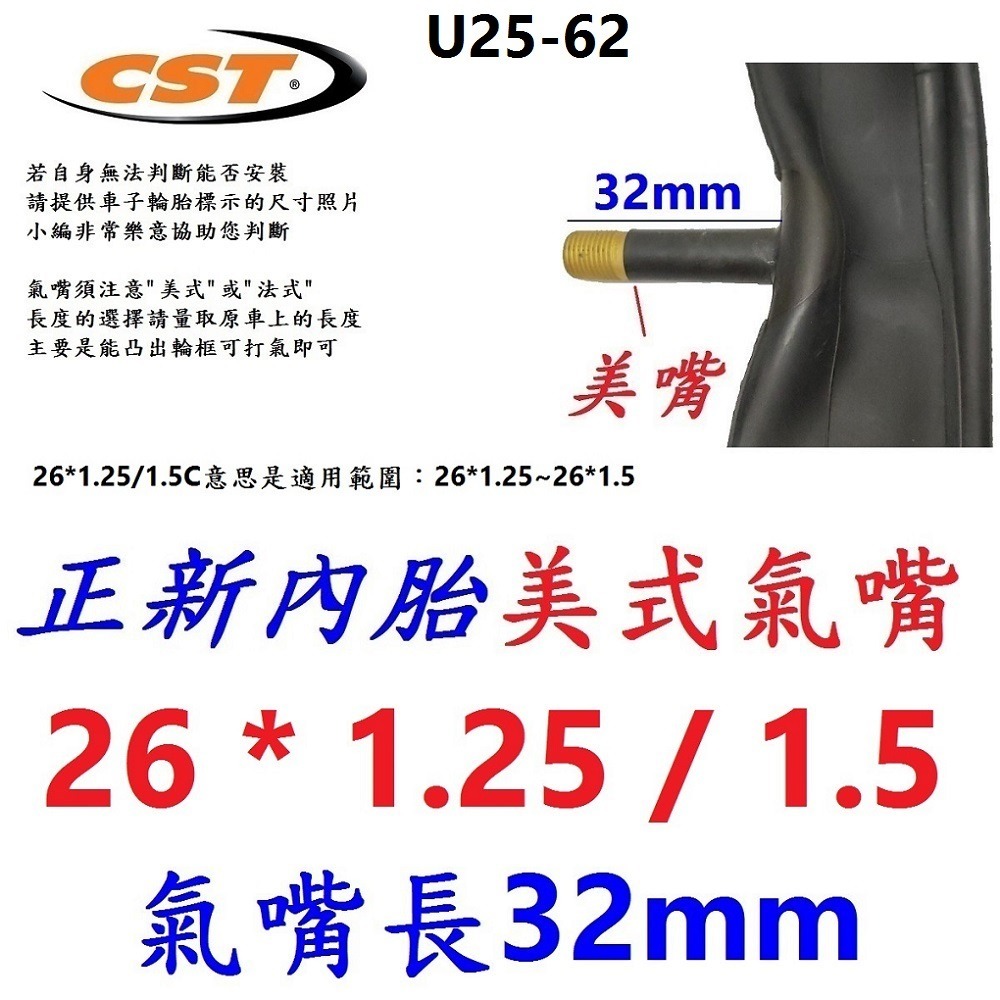 HD【1條】【U25-62】正新內胎26*1.25/1.5美嘴32mm