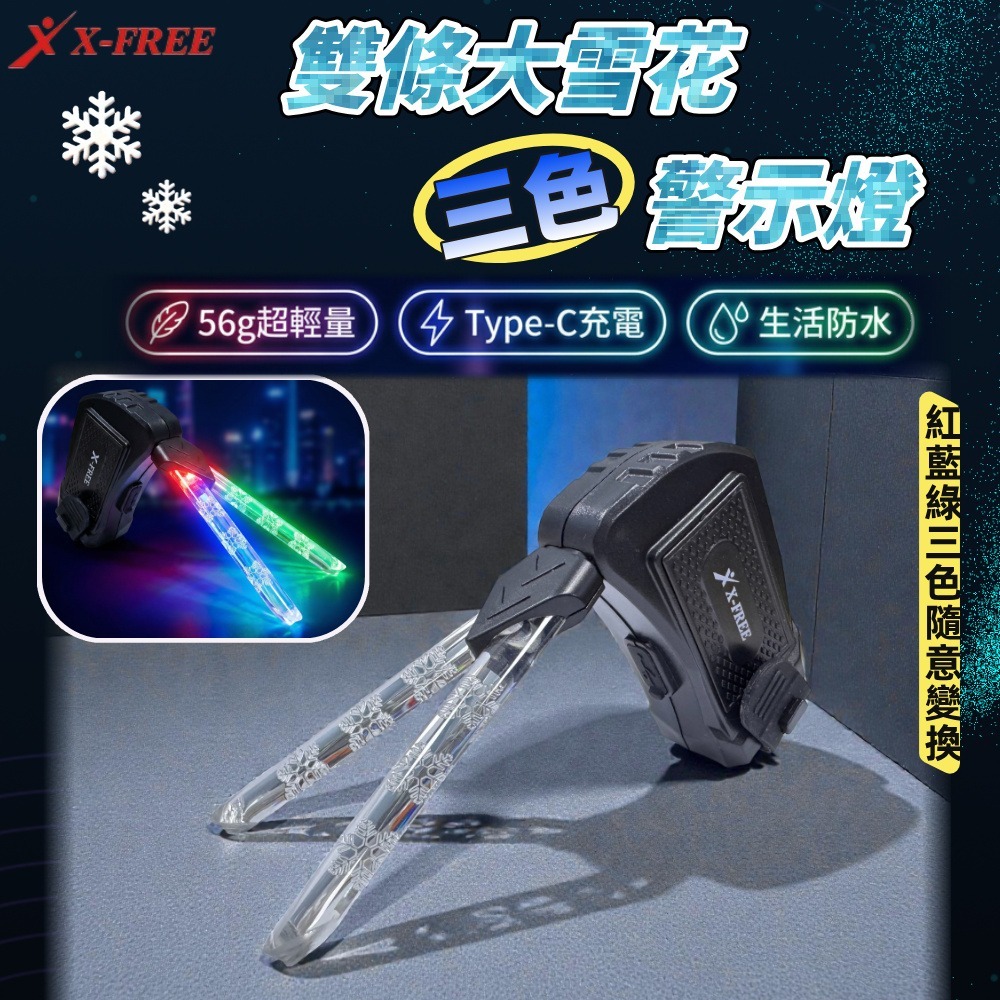 DG 雪花三色警示燈 X-FREE自行車夜騎尾燈 腳踏車方向燈 腳踏車燈 自行車燈 單車後燈 自行車尾燈 單車燈後燈-細節圖3