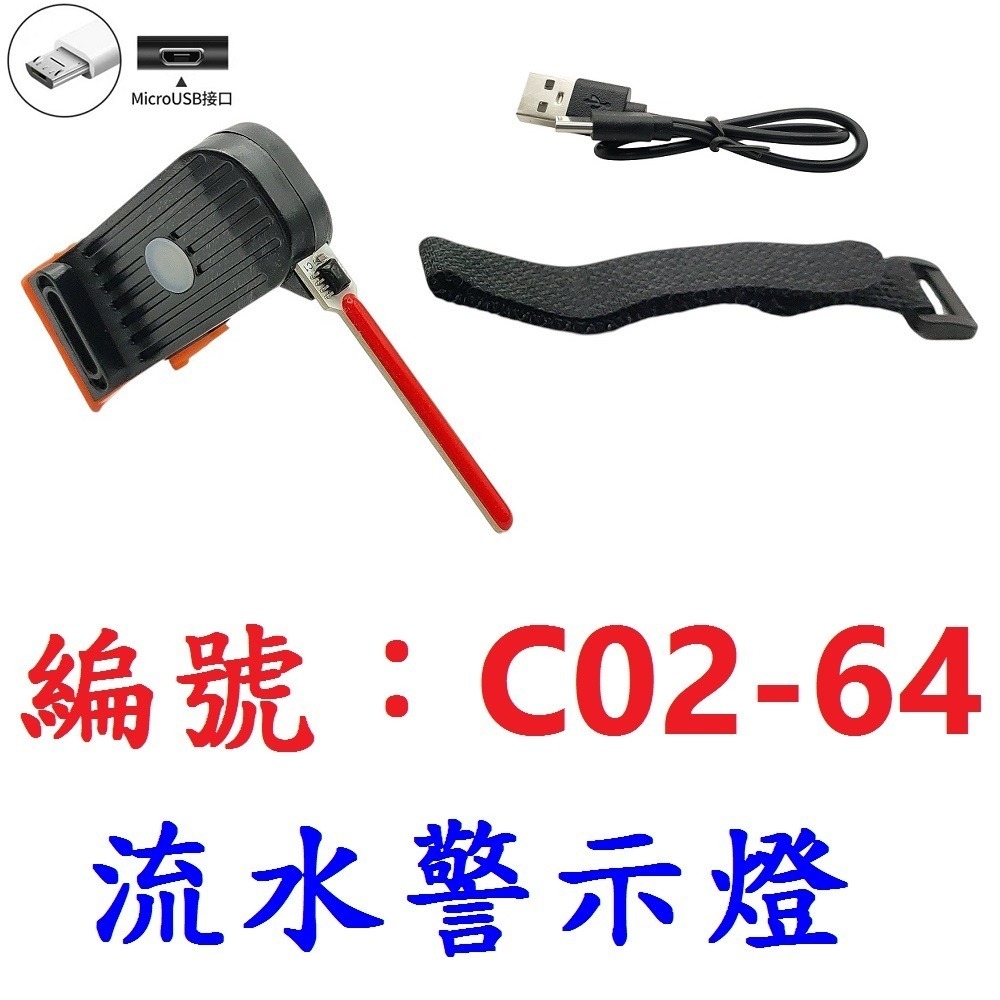 KN【單各】【C02-64】流水警示燈