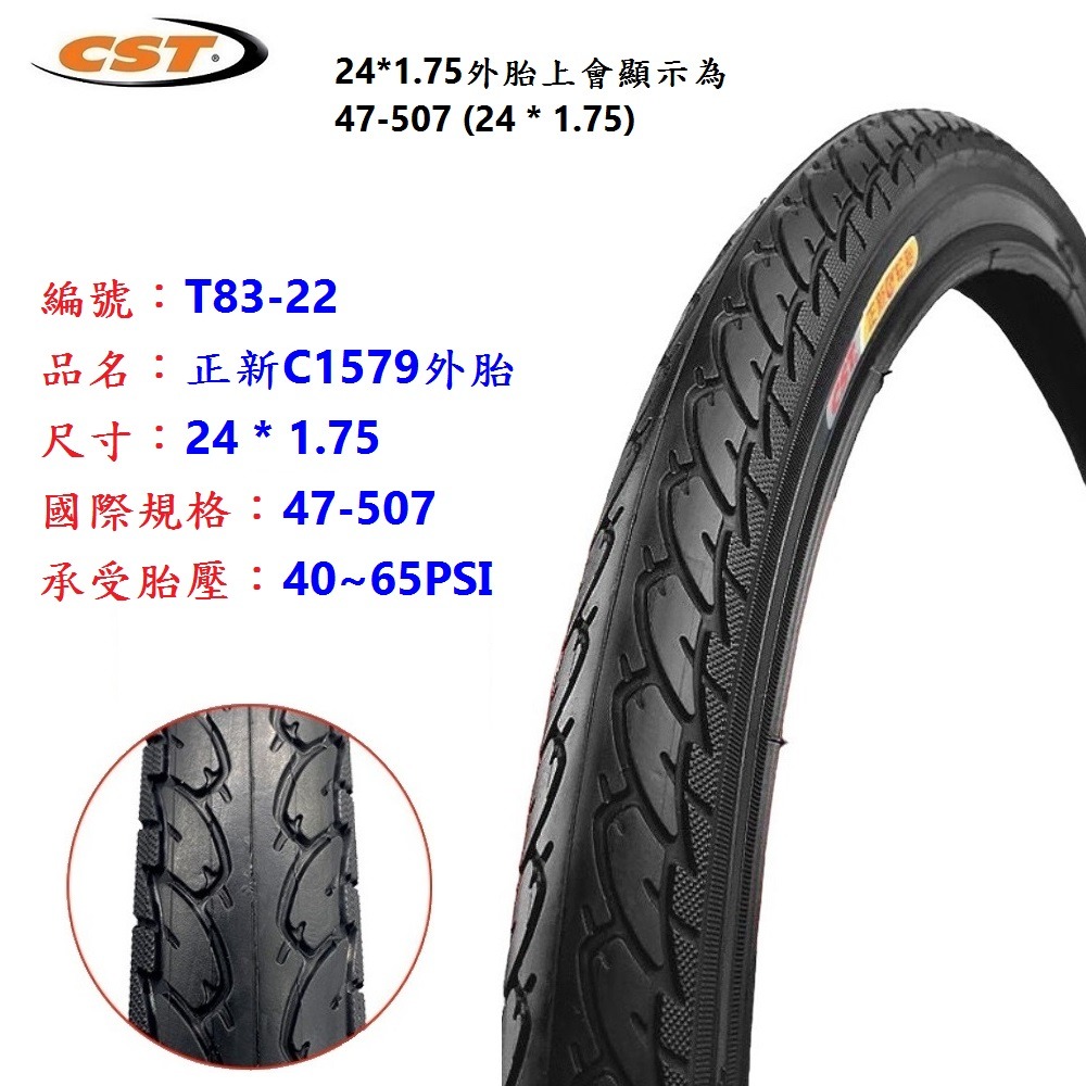 DG 507正新輪胎 24*1.75 自行車CST外胎 47-507輪胎 24＂登山胎 24吋正新外胎 24x1.75-規格圖11