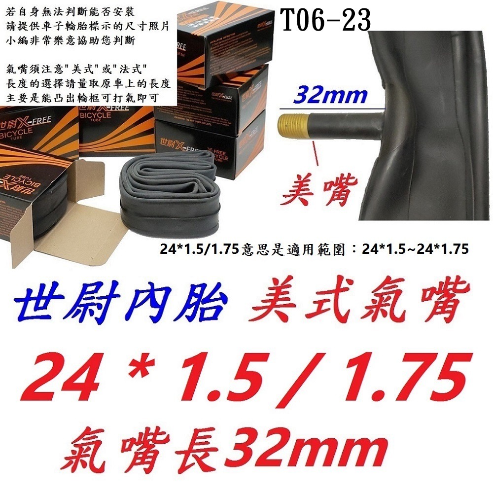 IN【單條】【T06-23】世尉內胎24*1.5/1.75美32mm