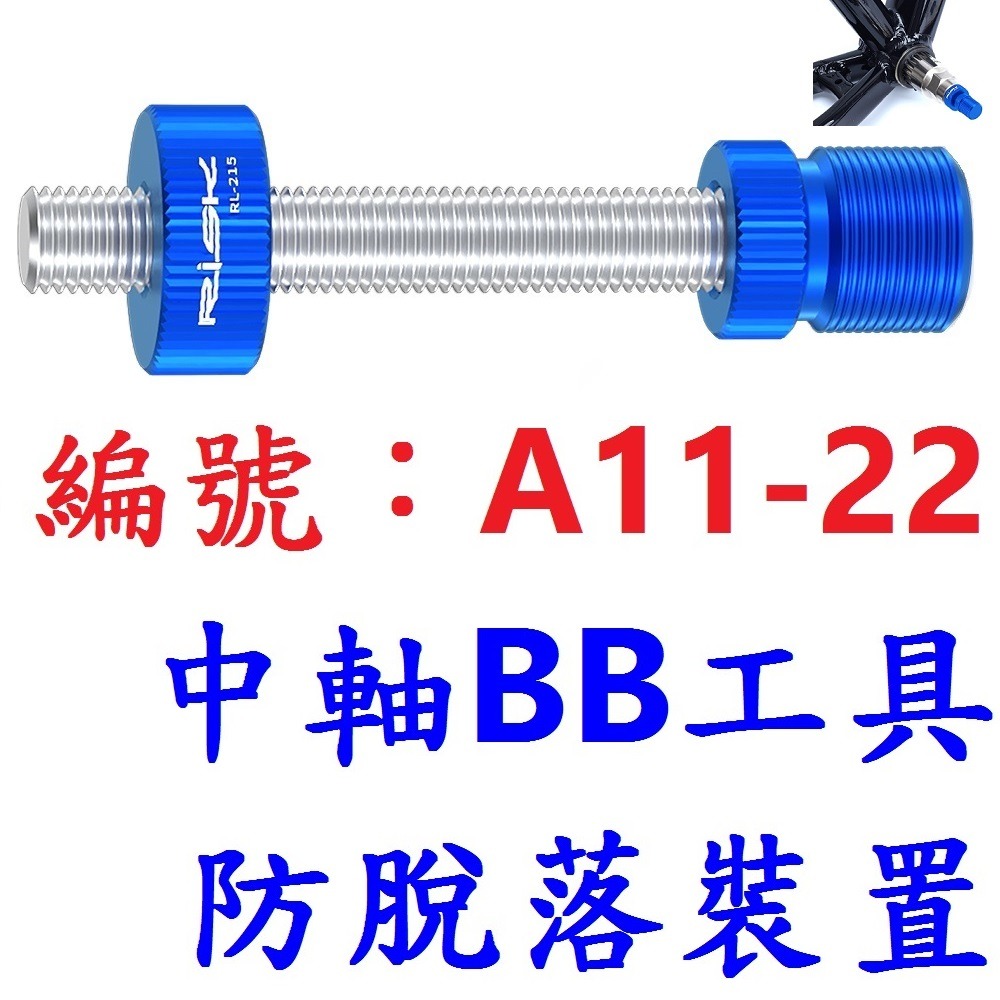 CT【單各】【A11-22】中軸BB防脫落裝置