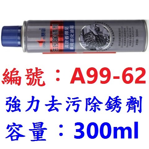 OL【單瓶】【A99-62】強力噴霧式去污除銹劑