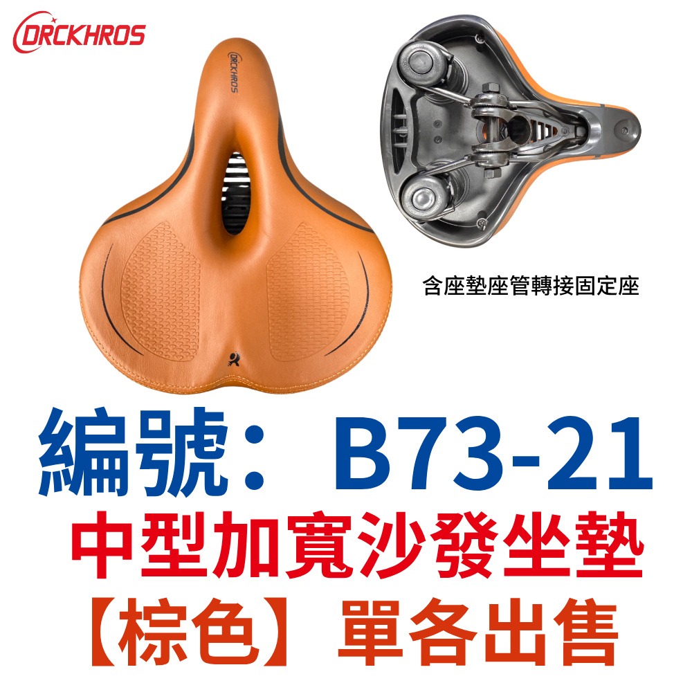 JP【單各】【B73-21】【棕色】中型沙發坐墊【二一】