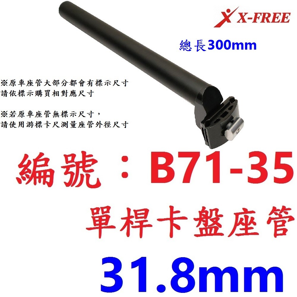 LC【單支】【B71-35】卡盤座管【31.6mm】