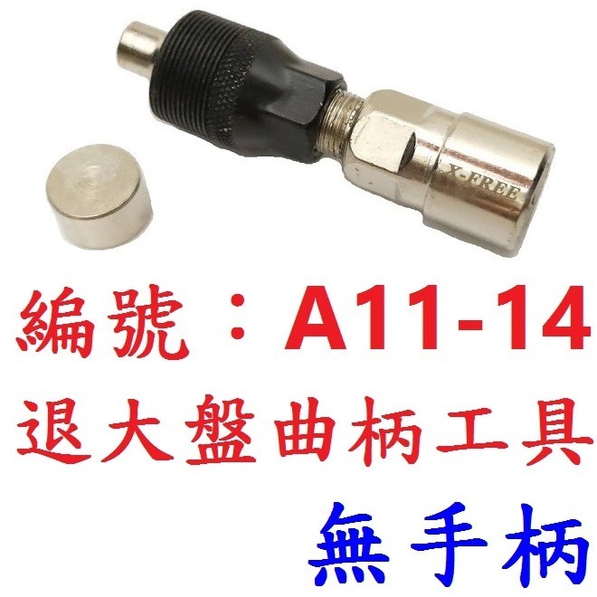 DG 新款雙用ISIS花鍵軸工具 退大盤工具 四方軸曲柄工具 四方軸大盤工具 退大盤工具 花鍵中軸工具 退曲柄工具-規格圖9