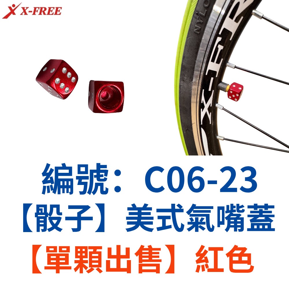 DE【單顆】【C06-23】【紅骰子】鋁合金美嘴蓋