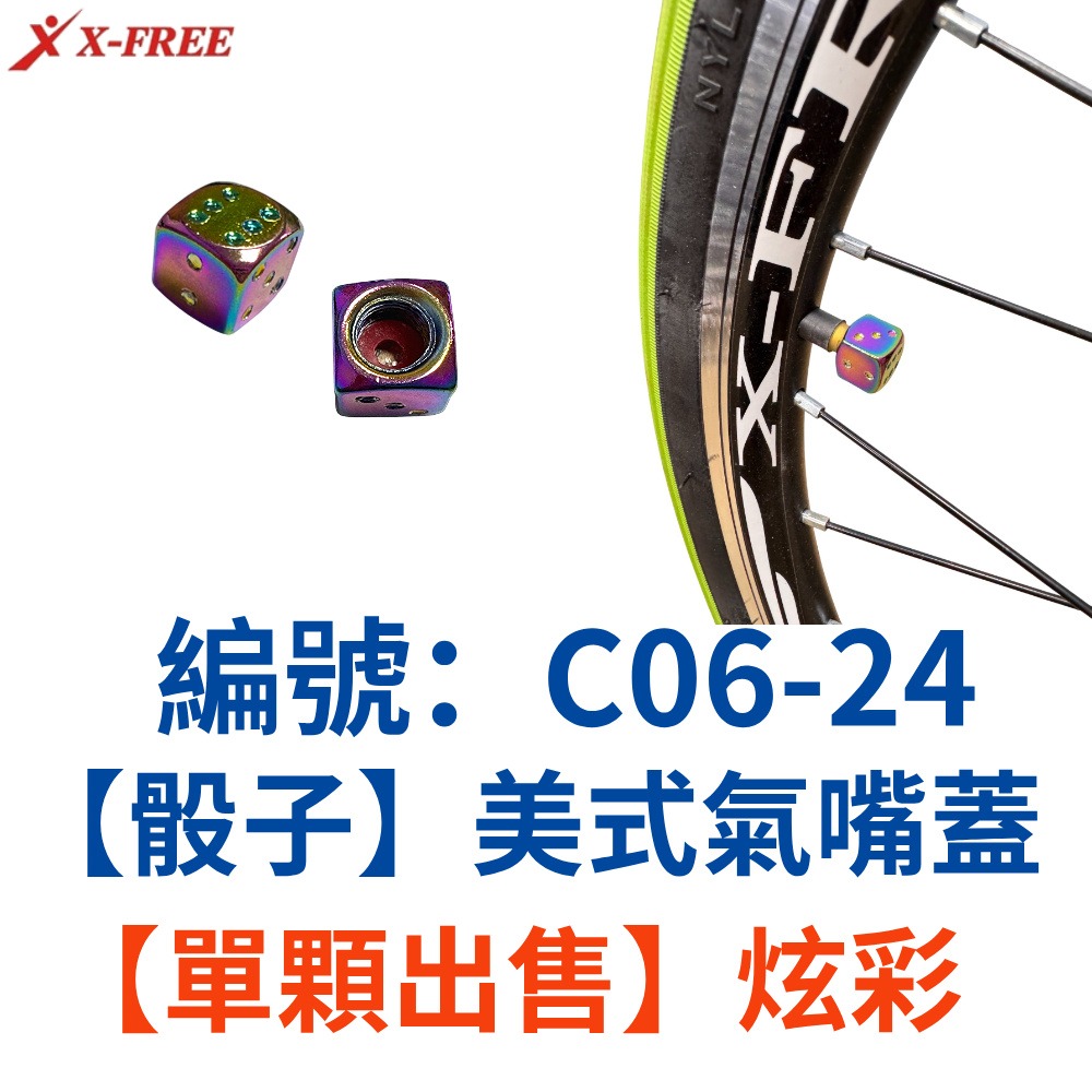 DI【單顆】【C06-24】【炫彩骰子】鋁合金美嘴蓋