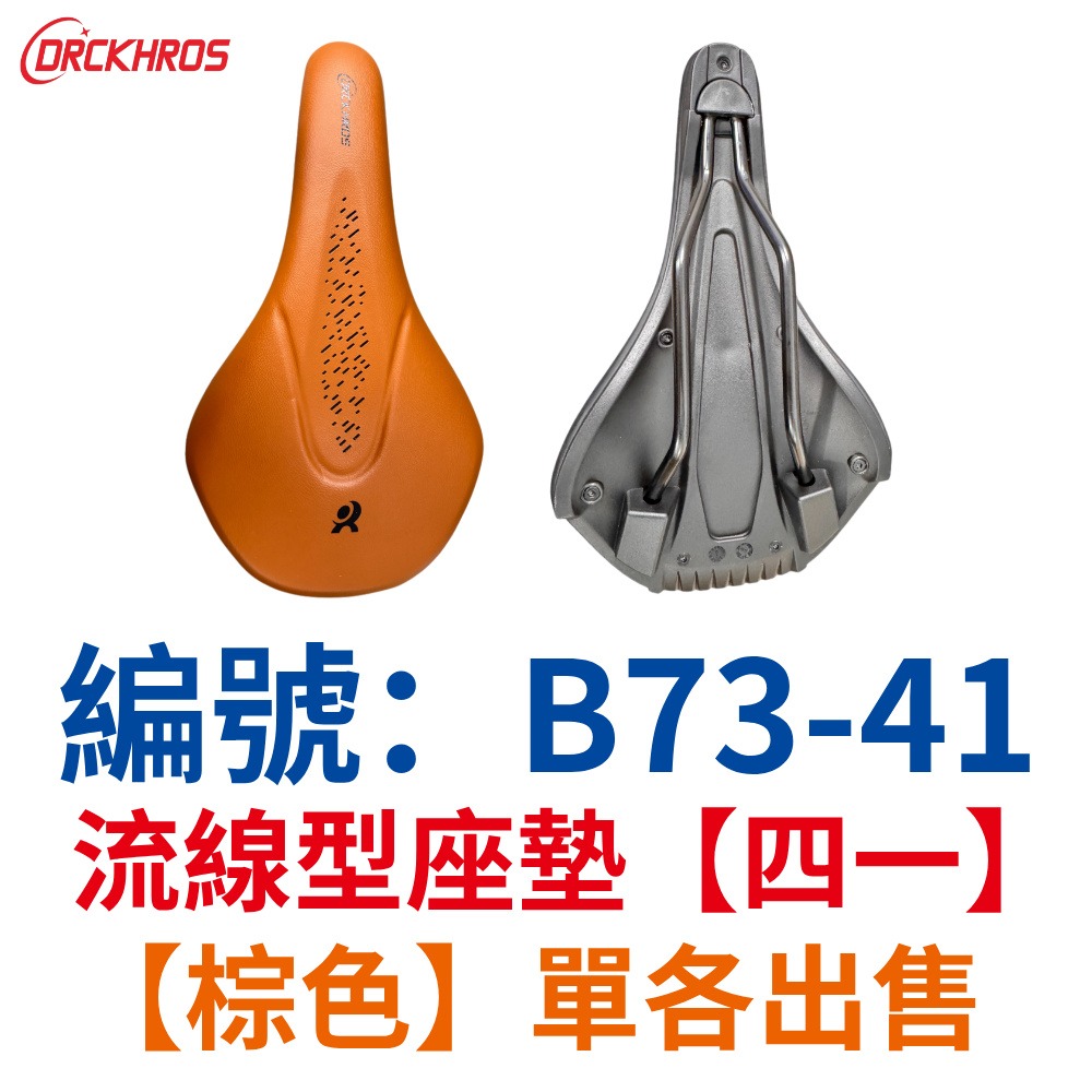 MP【單各】【B73-41】【棕色】流線沙發坐墊【四一】