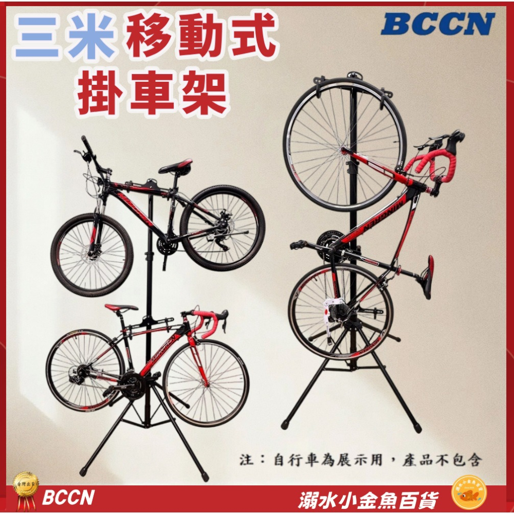DG 移動式頂天立地停車架 BCCN移動式四腳頂天立地架 單車維修架 腳踏車展示架 三米移動式掛車架 自行車掛車架-細節圖2