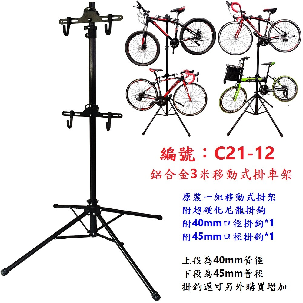 【一組】【C21-12】三米移動式掛車架頂天立地