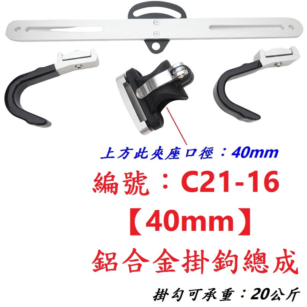 JR【一組】【C21-16】【40mm】掛鉤總成