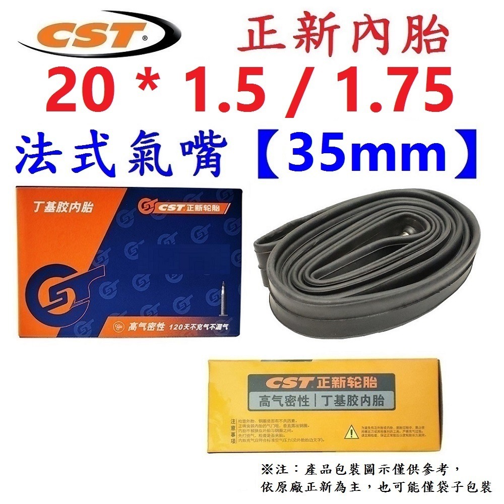 DG 正新內胎20*1.5/1.75 法式氣嘴35mm 正新輪胎 20x1.5/1.75 法嘴正新內胎 20*1.75-細節圖3