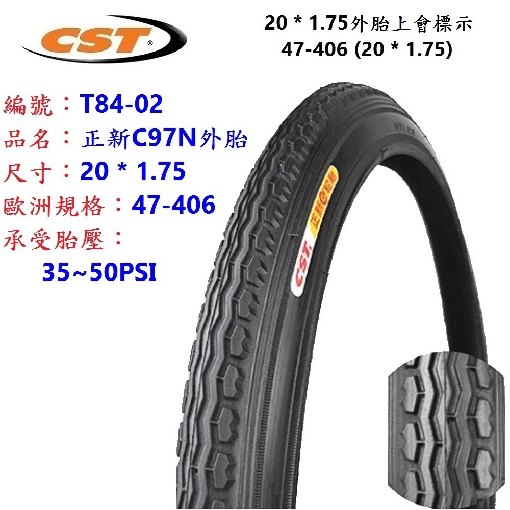 HE【1條】【T84-02】正新C97N外胎20*1.75