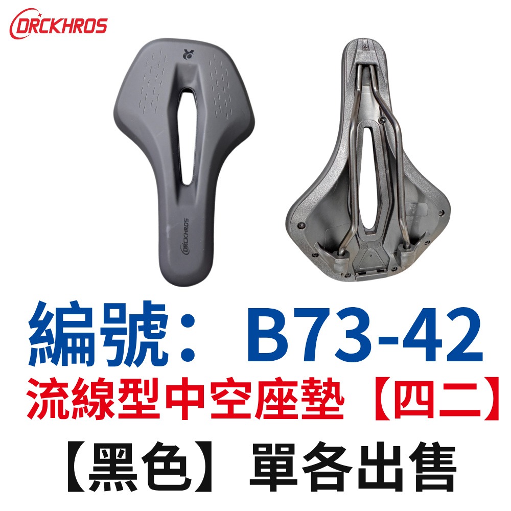 LF【單各】【B73-42】【黑色】中空流線型沙發坐墊【四二】