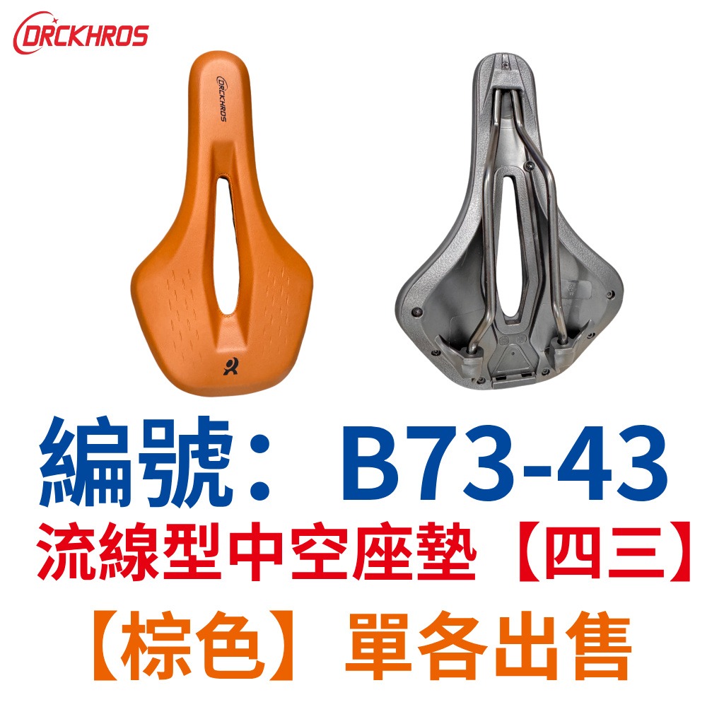 DG 流線型沙發中空坐墊 四二沙發級座墊 自行車坐墊 公路車舒適坐墊 登山車鞍座 公路車坐墊 腳踏車座墊 公路車座墊-規格圖11