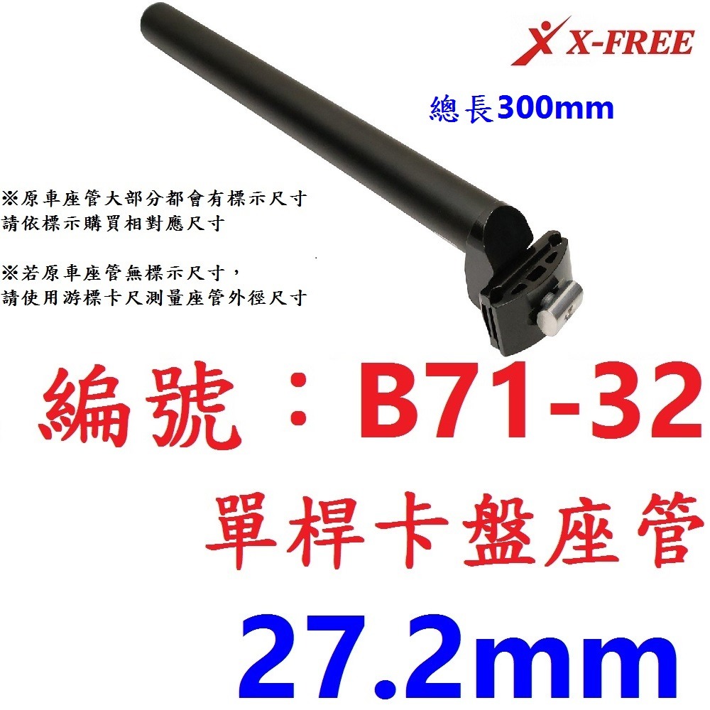 LK【單支】【B71-32】卡盤座管【27.2mm】