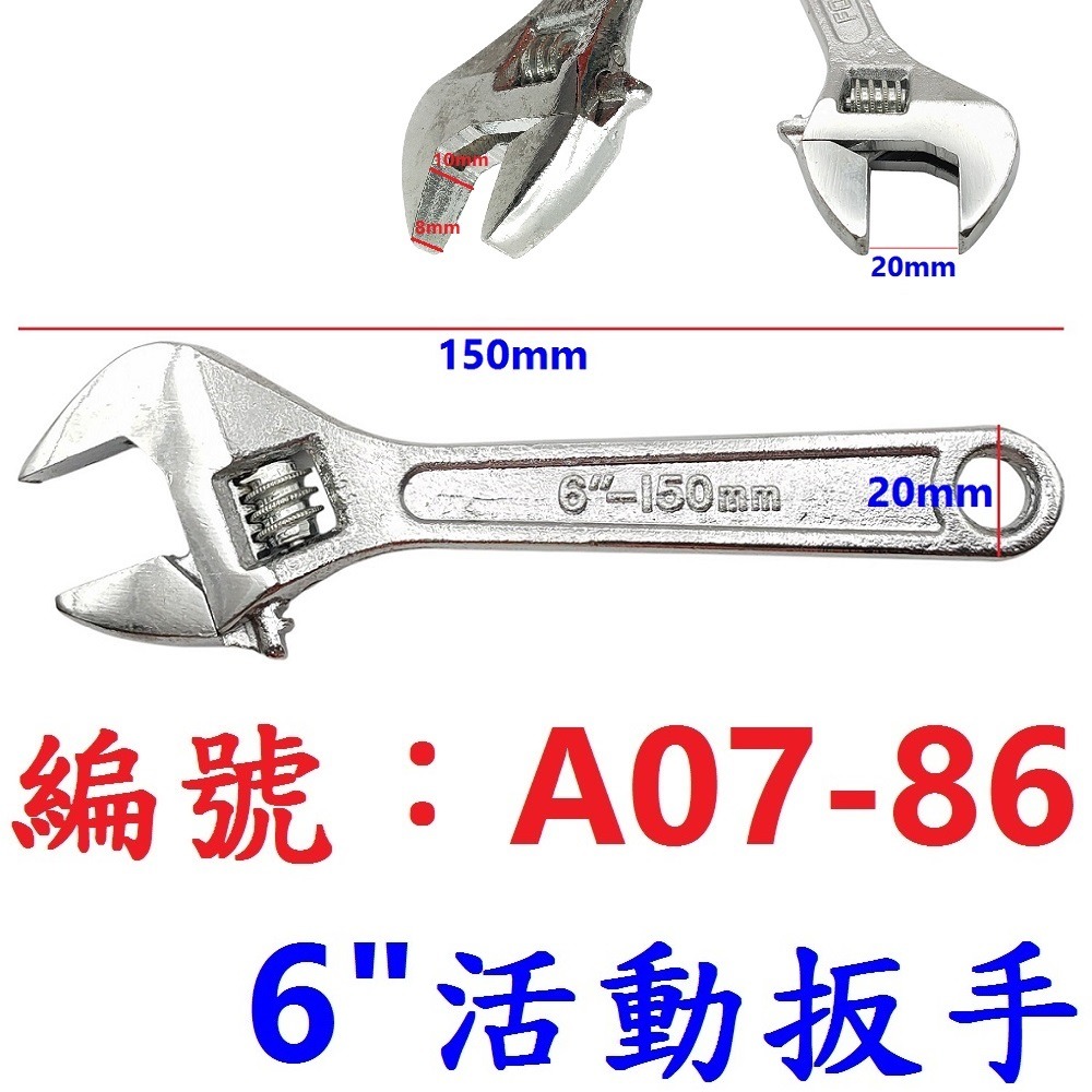 CG【單支】【A07-86】6吋活動扳手150mm