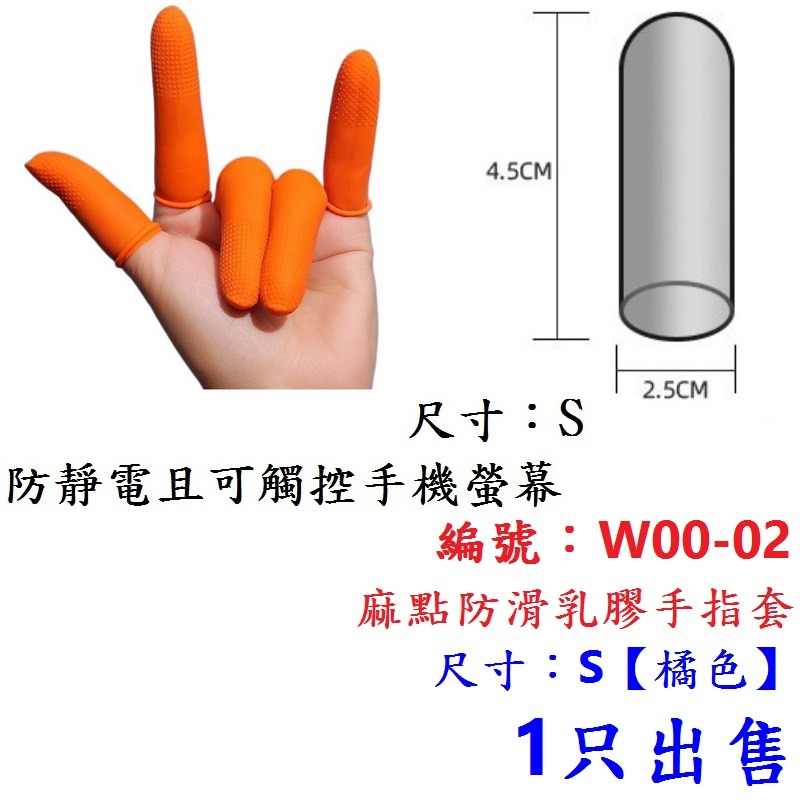 OH【1只】【W00-02】【S號】手指套