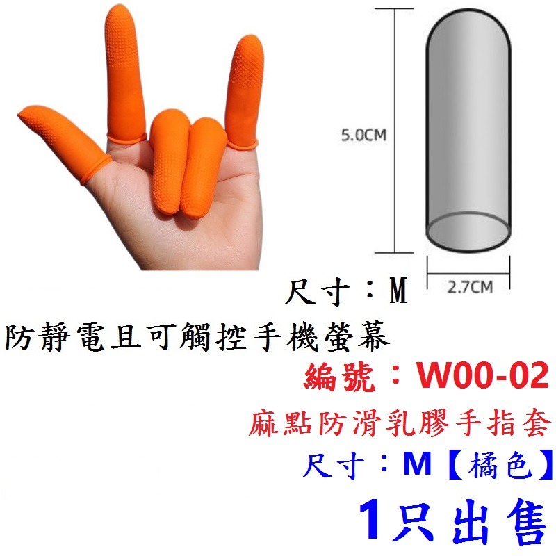 OH【1只】【W00-02】【M號】手指套