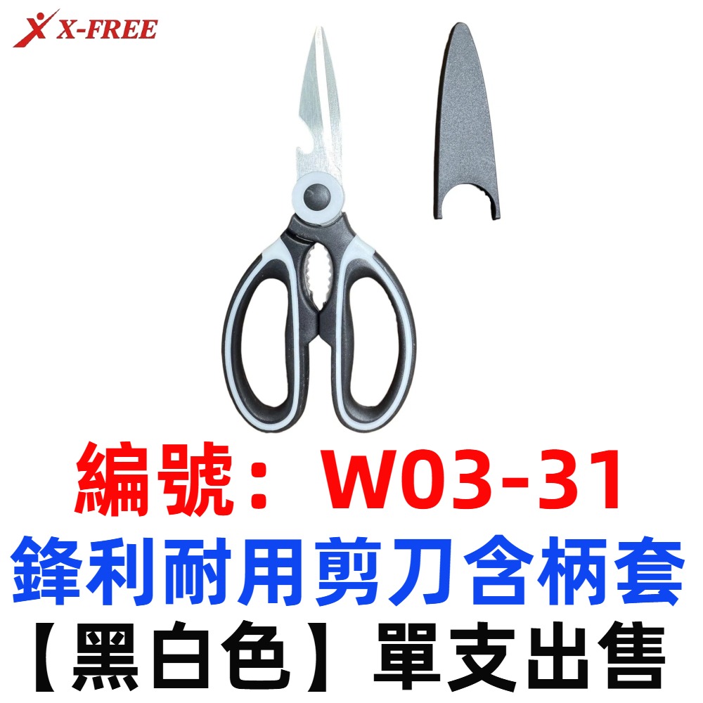 AI【單支】【W03-31】【黑白色】鋒利耐用剪刀