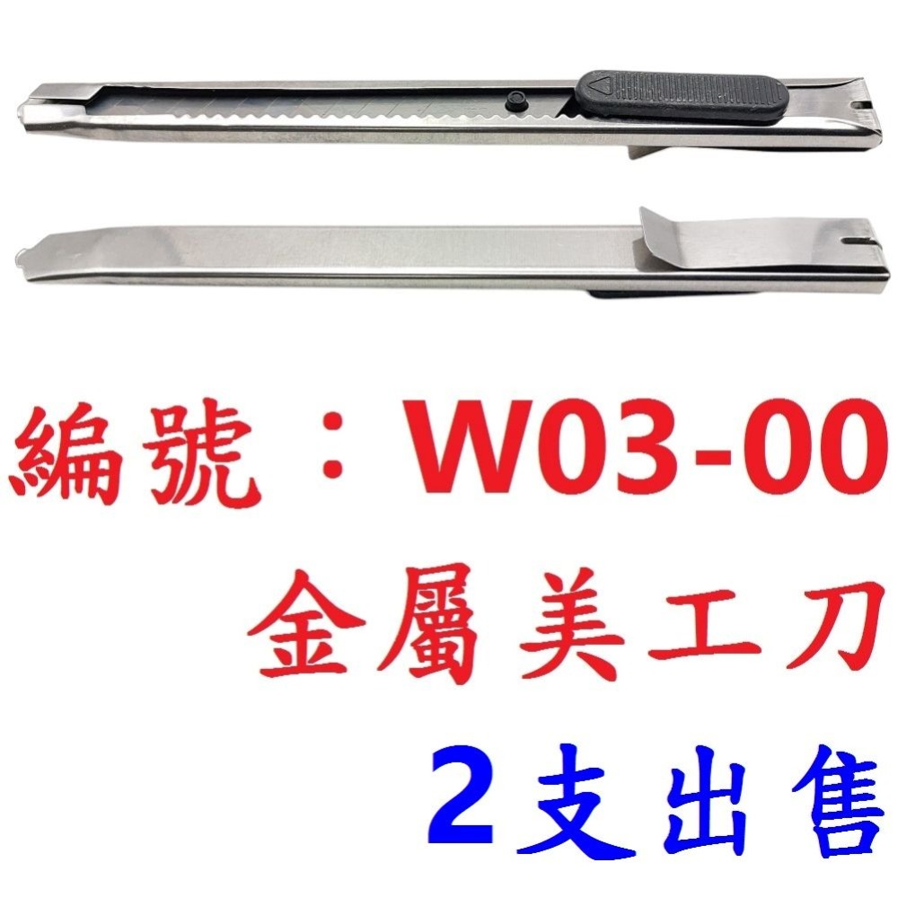 BP【※★☆◎ 2支】【W03-00】輕巧金屬美工刀