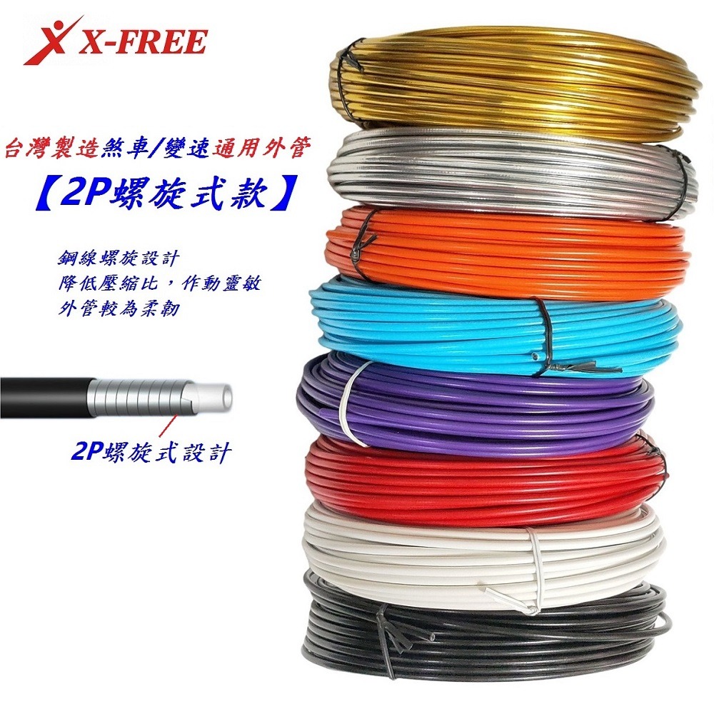 DG 台製2P螺旋式款自行車通用外管 煞車外管 變速外管 剎車外管 腳踏車螺旋外管 剎車線外管 變速線外管 煞車線外管-細節圖3