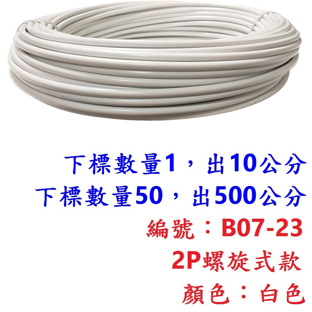 外管區【10公分】【B07-23】【白色】2P螺旋外管