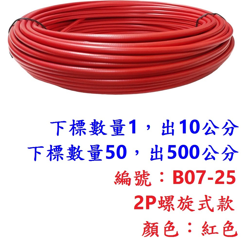 外管區【10公分】【B07-25】【紅色】2P螺旋外管