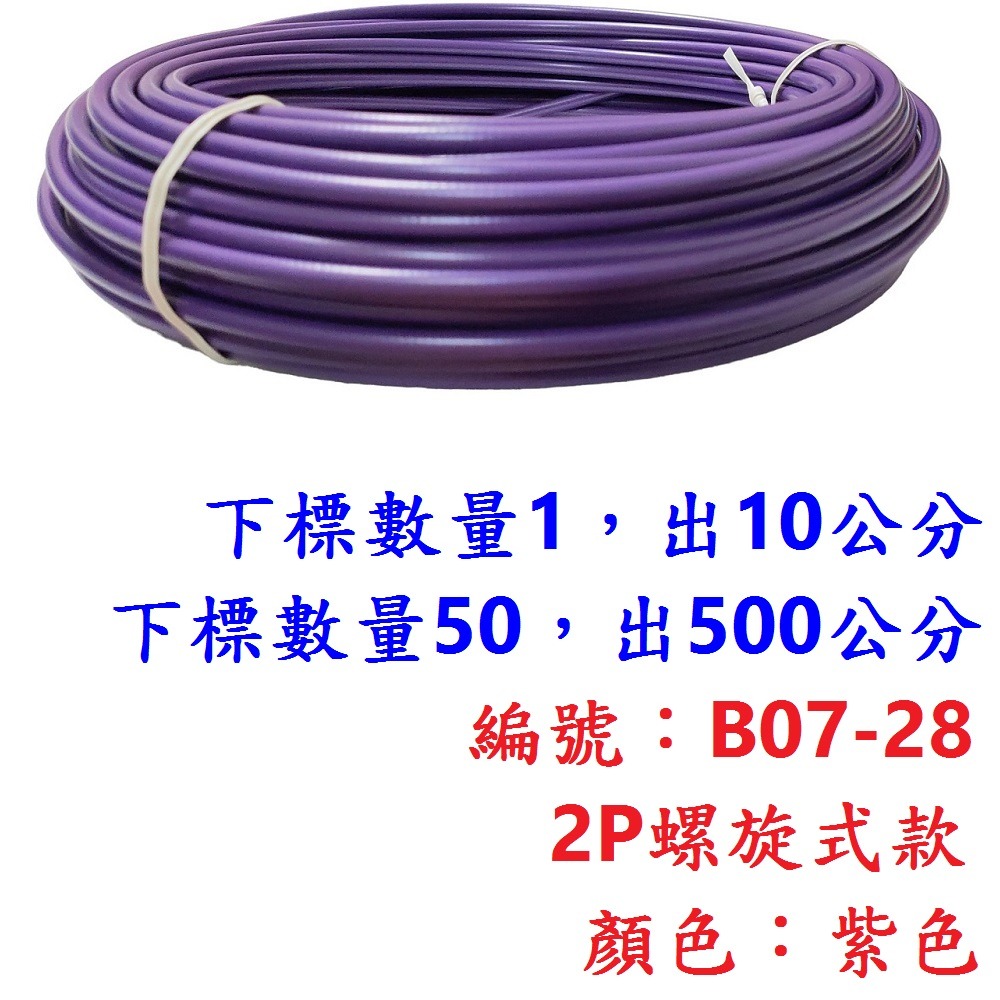 外管區【10公分】【B07-28】【紫色】2P螺旋外管