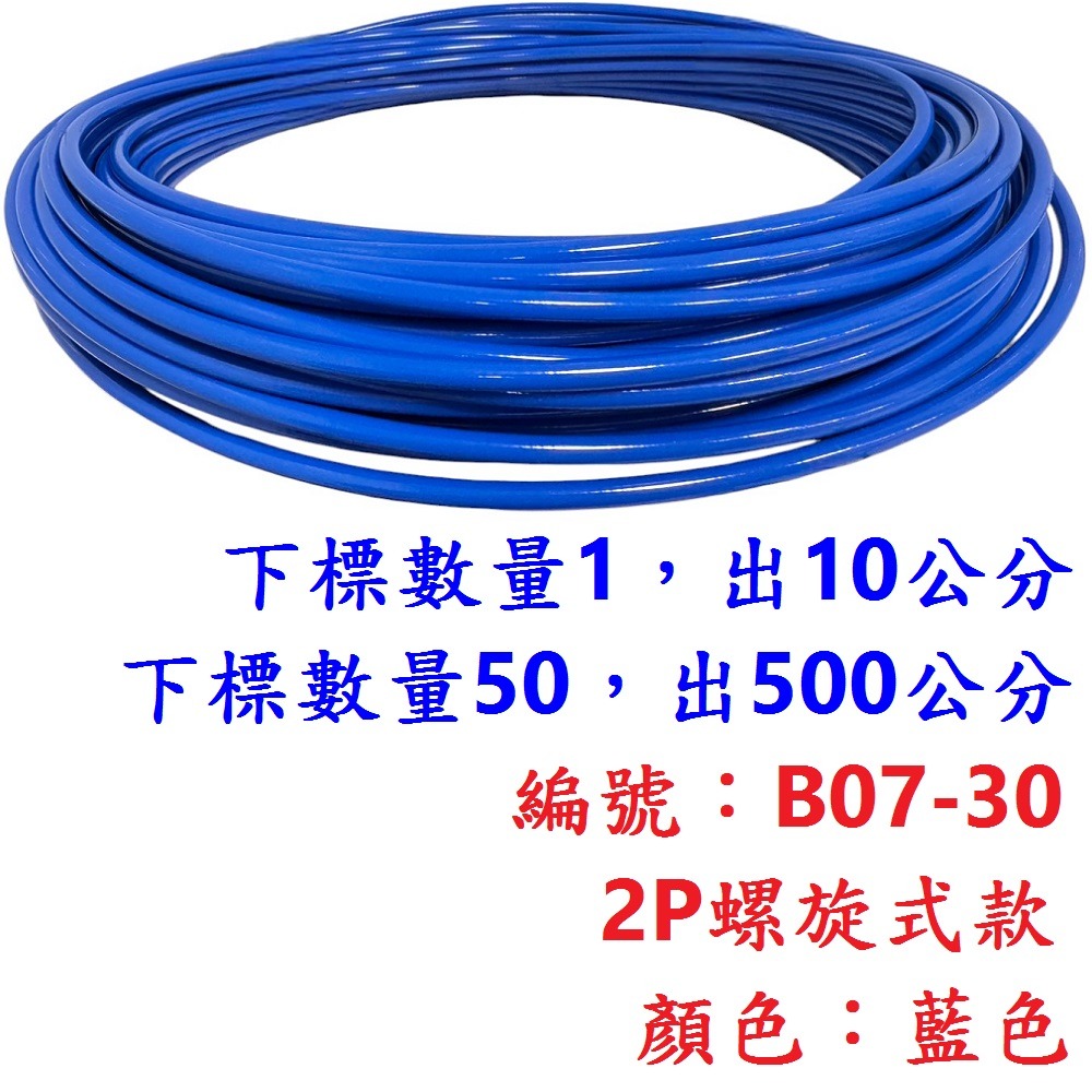 外管區【10公分】【B07-30】【藍色】2P螺旋外管