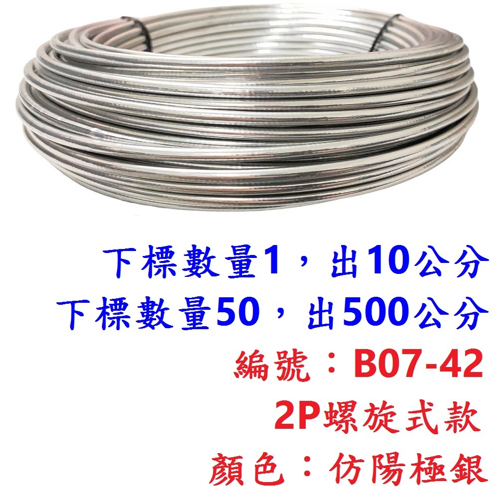外管區【10公分】【B07-42】【極銀】2P螺旋外管