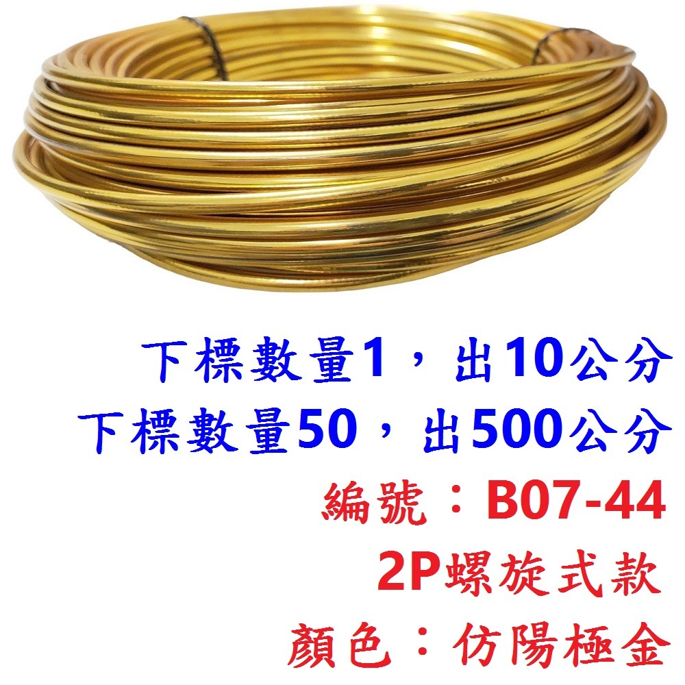 外管區【10公分】【B07-44】【極金】2P螺旋外管