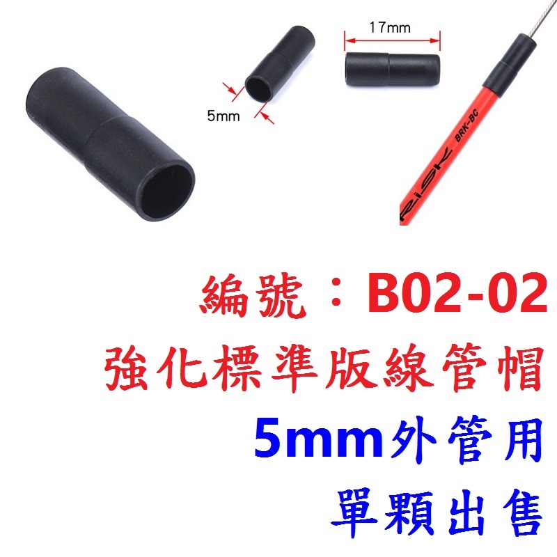 BG【1顆】【B02-02】線管帽【5mm】