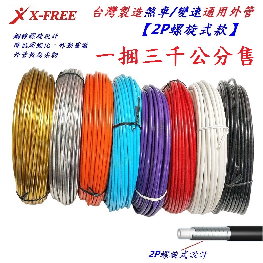 台製1綑3千公分售 2P螺旋式款通用外管 煞車外管 變速外管 X-FREE自行車外管 剎車線外管 變速線外管 煞車線外管-細節圖4