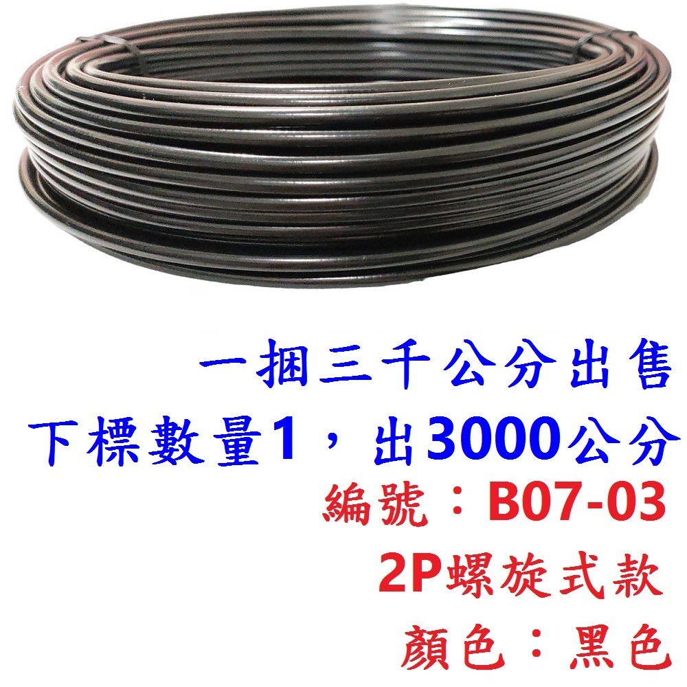 外管區【1綑3000公分】【B07-03】【黑色】2P螺旋外管