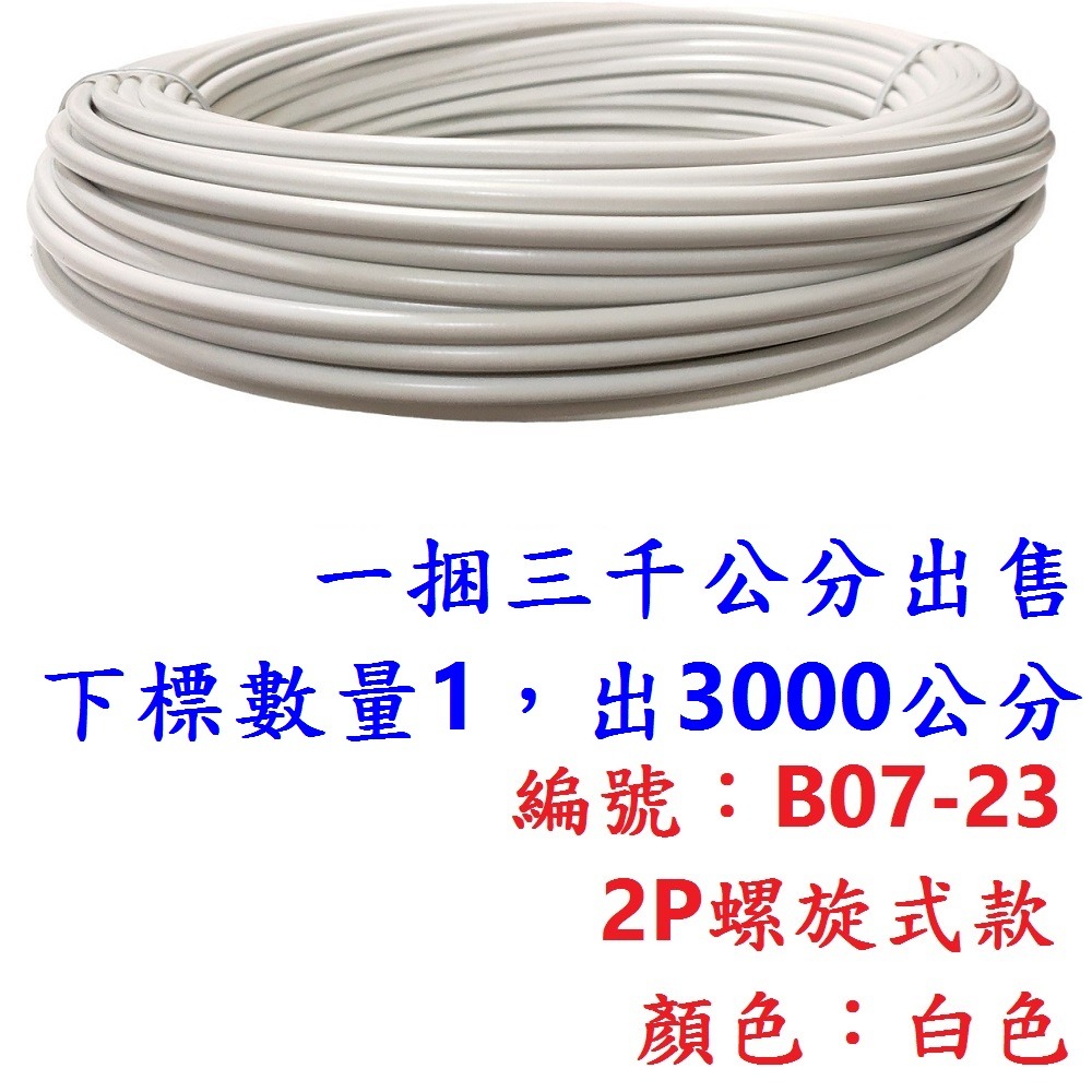 外管區【1綑3000公分】【B07-23】【白色】2P螺旋外管