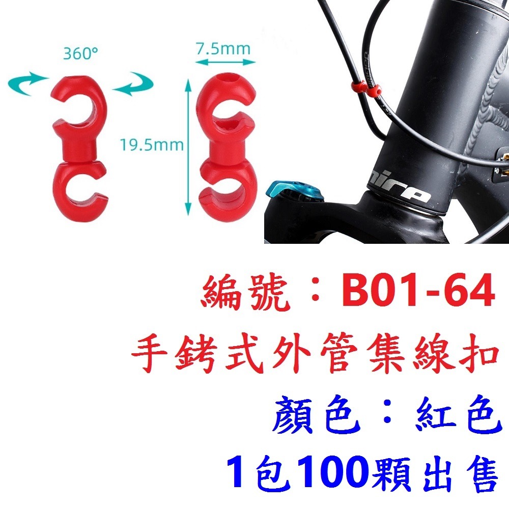 DI【100顆】【B01-64】【紅色】手銬式外管集線扣