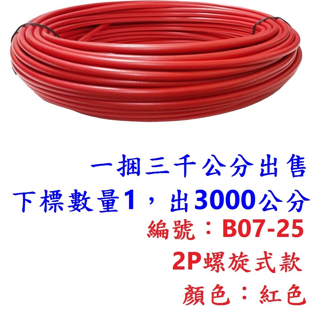 外管區【1綑3000公分】【B07-25】【紅色】2P螺旋外管