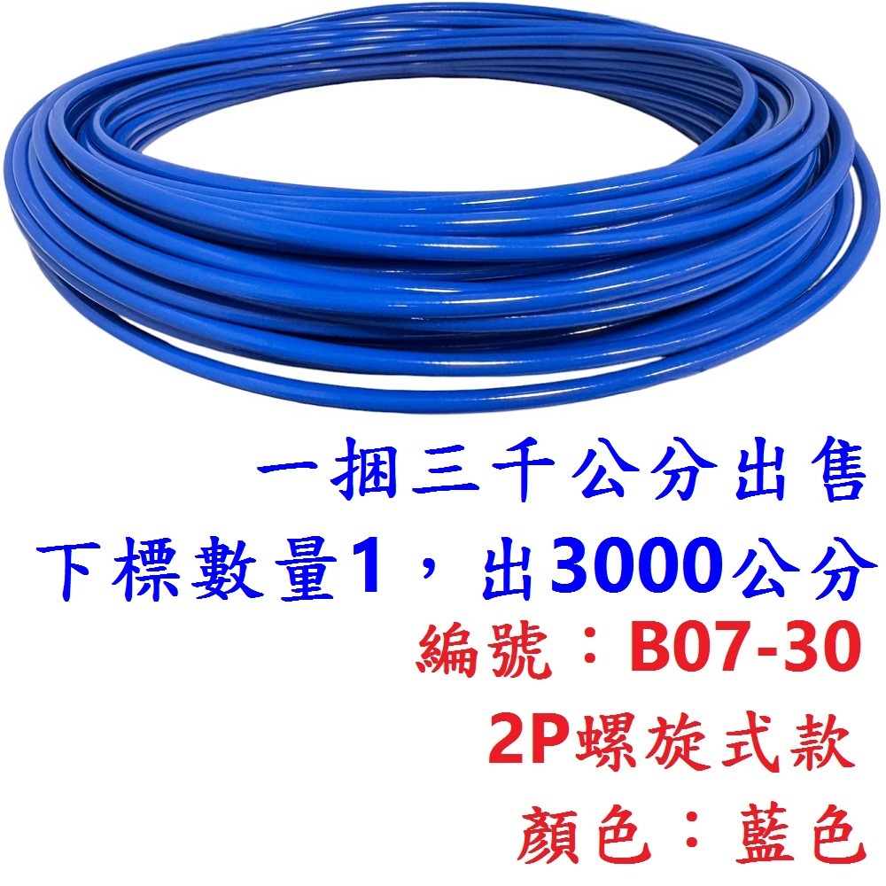 外管區【1綑3000公分】【B07-30】【藍色】2P螺旋外管
